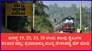 ರೈಲು ಪ್ರಯಾಣಿಕರೇ ಗಮನಿಸಿ: ಶಿವಮೊಗ್ಗ, ತಾಳಗುಪ್ಪ ಮಾರ್ಗದ ಹಲವು ರೈಲು ಸಂಚಾರ ರದ್ದು, ಮಾರ್ಗ ಬದಲಾವಣೆ