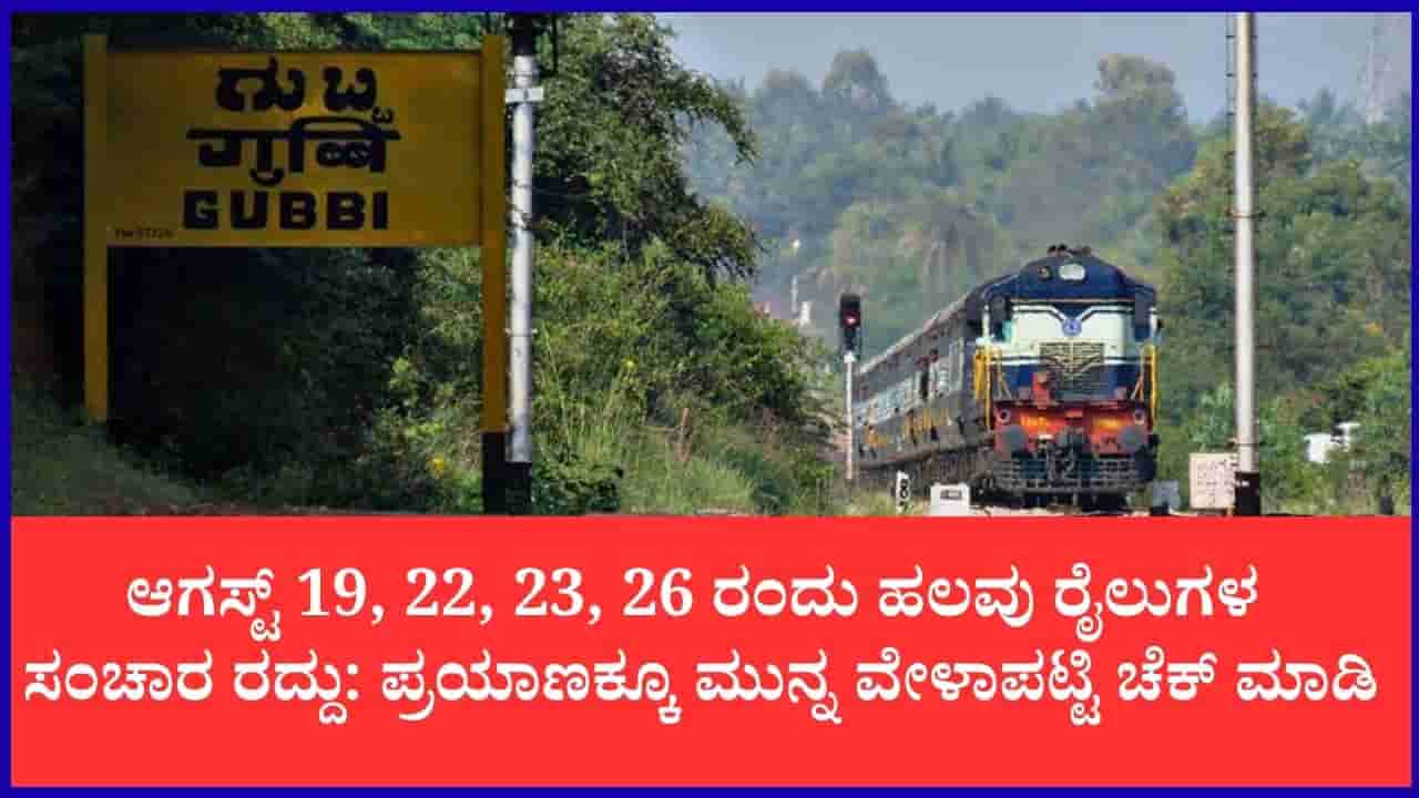 ರೈಲು ಪ್ರಯಾಣಿಕರೇ ಗಮನಿಸಿ: ಶಿವಮೊಗ್ಗ, ತಾಳಗುಪ್ಪ ಮಾರ್ಗದ ಹಲವು ರೈಲು ಸಂಚಾರ ರದ್ದು, ಮಾರ್ಗ ಬದಲಾವಣೆ