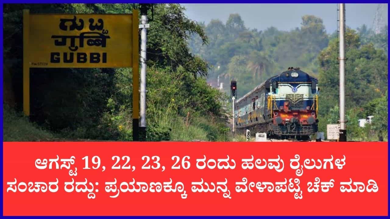 ರೈಲು ಪ್ರಯಾಣಿಕರೇ ಗಮನಿಸಿ: ಶಿವಮೊಗ್ಗ, ತಾಳಗುಪ್ಪ ಮಾರ್ಗದ ಹಲವು ರೈಲು ಸಂಚಾರ ರದ್ದು, ಮಾರ್ಗ ಬದಲಾವಣೆ