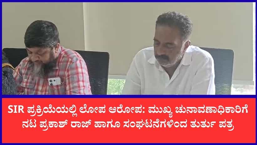 ಕರ್ನಾಟಕದಲ್ಲಿ ಲಕ್ಷಾಂತರ ಮತದಾರರ ಹೆಸರು ಡಿಲೀಟ್ ಆತಂಕ: ಸಿಇಒ ಕಚೇರಿಗೆ ದೂರು ನೀಡಿದ ಸಂಘಟನೆಗಳು