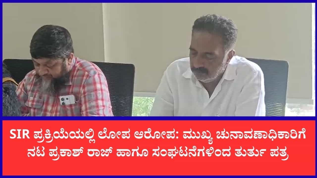 ಕರ್ನಾಟಕದಲ್ಲಿ ಲಕ್ಷಾಂತರ ಮತದಾರರ ಹೆಸರು ಡಿಲೀಟ್ ಆತಂಕ: ಸಿಇಒ ಕಚೇರಿಗೆ ದೂರು ನೀಡಿದ ಸಂಘಟನೆಗಳು ಕರ್ನಾಟಕದಲ್ಲಿ ಲಕ್ಷಾಂತರ ಮತದಾರರ ಹೆಸರು ಡಿಲೀಟ್ ಆತಂಕ: ಸಿಇಒ ಕಚೇರಿಗೆ ದೂರು ನೀಡಿದ ಸಂಘಟನೆಗಳು