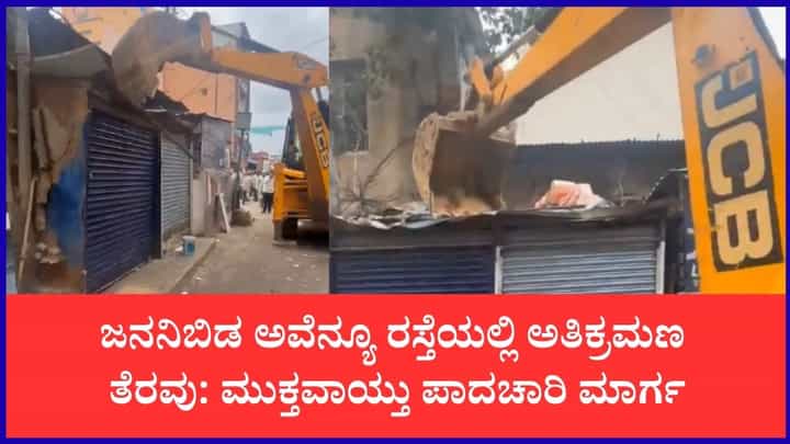 ಪಾದಚಾರಿಗಳ ಸುಗಮ ಸಂಚಾರಕ್ಕೆ ಆದ್ಯತೆ: ಬೆಂಗಳೂರಿನ ಅವೆನ್ಯೂ ರಸ್ತೆಯಲ್ಲಿ ಫುಟ್ಪಾತ್ ತೆರವು ಅಭಿಯಾನ ಪಾದಚಾರಿಗಳ ಸುಗಮ ಸಂಚಾರಕ್ಕೆ ಆದ್ಯತೆ: ಬೆಂಗಳೂರಿನ ಅವೆನ್ಯೂ ರಸ್ತೆಯಲ್ಲಿ ಫುಟ್ಪಾತ್ ತೆರವು ಅಭಿಯಾನ