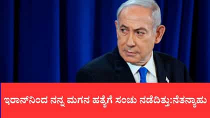 ಇರಾನ್‌ನಿಂದ ನನ್ನ ಮಗನ ಹತ್ಯೆಗೆ ಸಂಚು ನಡೆದಿತ್ತು