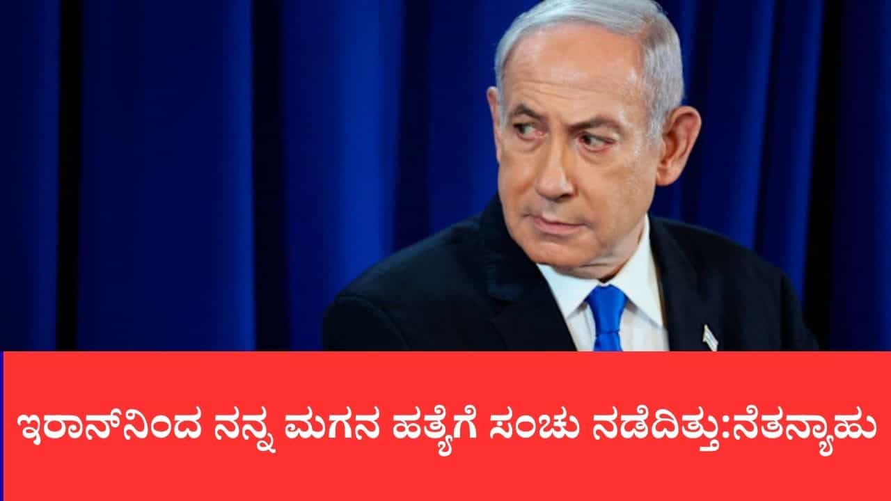 ಇರಾನ್ನಿಂದ ನನ್ನ ಮಗನ ಹತ್ಯೆಗೆ ಸಂಚು ನಡೆದಿತ್ತು: ಇಸ್ರೇಲ್ ಪ್ರಧಾನಿ ಬೆಂಜಮಿನ್ ನೆತನ್ಯಾಹು ಸ್ಫೋಟಕ ಹೇಳಿಕೆ ಇರಾನ್ನಿಂದ ನನ್ನ ಮಗನ ಹತ್ಯೆಗೆ ಸಂಚು ನಡೆದಿತ್ತು: ಇಸ್ರೇಲ್ ಪ್ರಧಾನಿ ಬೆಂಜಮಿನ್ ನೆತನ್ಯಾಹು ಸ್ಫೋಟಕ ಹೇಳಿಕೆ