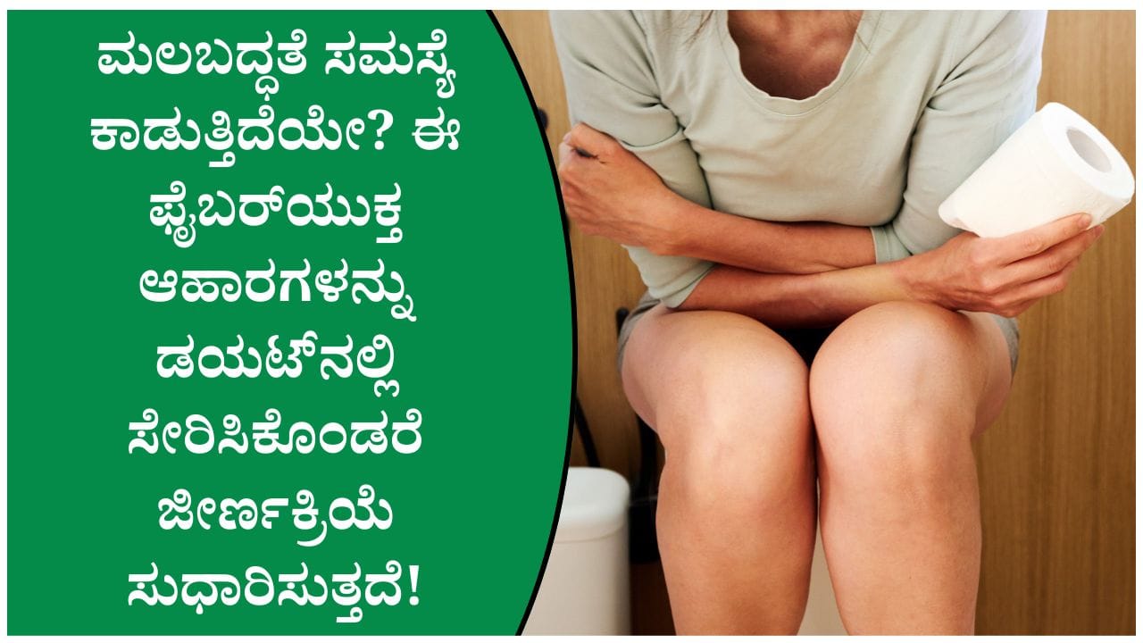 ಮಲಬದ್ಧತೆ ಸಮಸ್ಯೆ ನಿವಾರಣೆಗೆ ಆಹಾರ ಪದ್ಧತಿಯಲ್ಲಿ ಬದಲಾವಣೆ ಅಗತ್ಯ