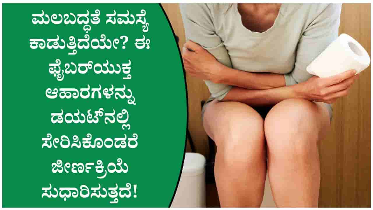 ಮಲಬದ್ಧತೆ ಸಮಸ್ಯೆ ಇದ್ದವರು ಯಾವ ರೀತಿಯ ಆಹಾರ ಸೇವಿಸಬೇಕು, ಯಾವುದನ್ನು ಸೇವನೆ ಮಾಡಬಾರದು?