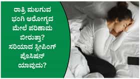 ಯಾವ ಭಂಗಿಯಲ್ಲಿ ಮಲಗಿದರೆ ಆರೋಗ್ಯಕ್ಕೆ ಒಳ್ಳೆಯದು?