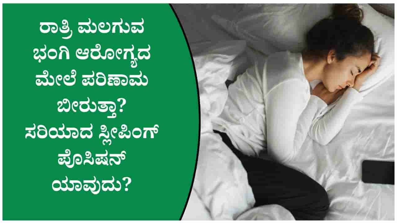 ನಿದ್ರೆ ಮಾಡುವಾಗ ಈ ಸ್ಲೀಪಿಂಗ್ ಪೊಸಿಷನ್ ಆಯ್ಕೆ ಮಾಡಿಕೊಳ್ಳಿ! ಗೊತ್ತಿರಬೇಕಾದ ಆರೋಗ್ಯದ ಮಾಹಿತಿ