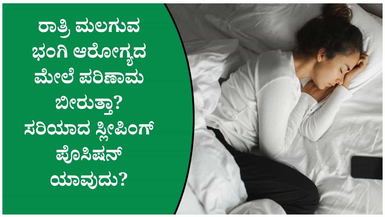 ನಿದ್ರೆ ಮಾಡುವಾಗ ಈ ಸ್ಲೀಪಿಂಗ್ ಪೊಸಿಷನ್ ಆಯ್ಕೆ ಮಾಡಿಕೊಳ್ಳಿ! ಗೊತ್ತಿರಬೇಕಾದ ಆರೋಗ್ಯದ ಮಾಹಿತಿ ನಿದ್ರೆ ಮಾಡುವಾಗ ಈ ಸ್ಲೀಪಿಂಗ್ ಪೊಸಿಷನ್ ಆಯ್ಕೆ ಮಾಡಿಕೊಳ್ಳಿ! ಗೊತ್ತಿರಬೇಕಾದ ಆರೋಗ್ಯದ ಮಾಹಿತಿ
