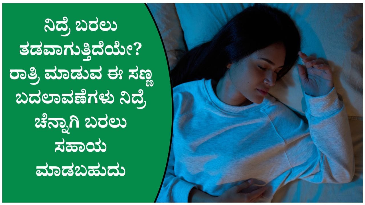 ನಿದ್ರೆಯ ಗುಣಮಟ್ಟ ಸುಧಾರಿಸಲು ಸರಳ ಜೀವನಶೈಲಿ ಬದಲಾವಣೆಗಳು