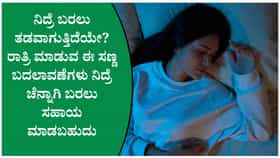ರಾತ್ರಿ ಚೆನ್ನಾಗಿ ನಿದ್ರೆ ಬರುವುದಕ್ಕೆ ಈ ಸರಳ ವಿಧಾನಗಳನ್ನು ಅನುಸರಿಸಿ
