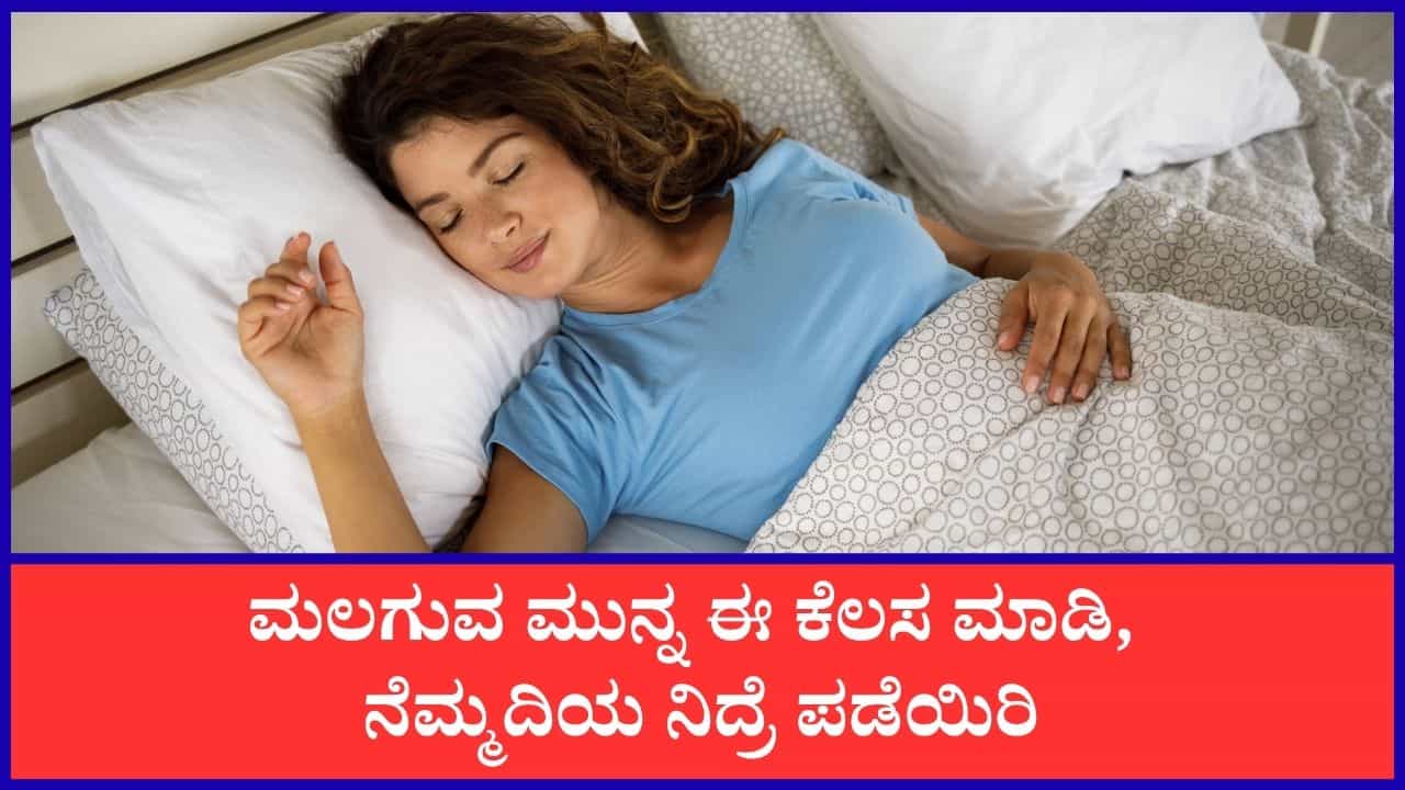 Better Sleep Tips: ಮಲಗುವ ಮುನ್ನ ಈ ಕೆಲಸ ಮಾಡಿದ್ರೆ, ರಾತ್ರಿ ನೆಮ್ಮದಿಯಿಂದ ನಿದ್ರೆ ಮಾಡಬಹುದು