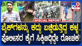43 ಬೈಕ್ ಕದ್ದ ಕಳ್ಳ ಸಿಕ್ಕಿಬಿದ್ದಿದ್ದು ಹೇಗೆ?
