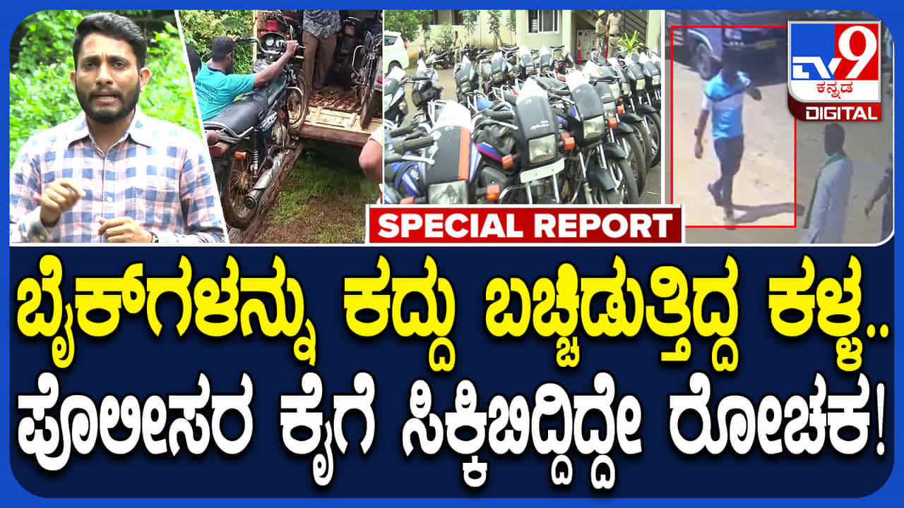 ಸಂತೆಯಲ್ಲಿ ಬೈಕ್ ಎಗರಿಸಿ ಜಮೀನಿನಲ್ಲಿ ಬಚಿಟ್ಟು ಕಮ್ಮಿ ಬೆಲೆಗೆ ಮಾರುತ್ತಿದ್ದ ಖದೀಮ: 43 ಬೈಕ್ ಕದ್ದ ಕಳ್ಳ ಸಿಕ್ಕಿಬಿದ್ದಿದ್ದು ಹೇಗೆ? ಸಂತೆಯಲ್ಲಿ ಬೈಕ್ ಎಗರಿಸಿ ಜಮೀನಿನಲ್ಲಿ ಬಚಿಟ್ಟು ಕಮ್ಮಿ ಬೆಲೆಗೆ ಮಾರುತ್ತಿದ್ದ ಖದೀಮ: 43 ಬೈಕ್ ಕದ್ದ ಕಳ್ಳ ಸಿಕ್ಕಿಬಿದ್ದಿದ್ದು ಹೇಗೆ?