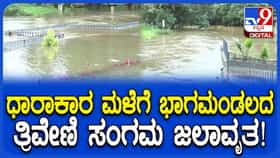 ಕೊಡಗಿನಲ್ಲಿ ಭಾರಿ ಮಳೆ: ಅಪಾಯಮಟ್ಟ ಮೀರಿ ಹರಿಯುತ್ತಿರುವ ನದಿಗಳು, ಭಾಗಮಂಡಲ‌ ತ್ರಿವೇಣಿ ಸಂಗಮ, ಸ್ನಾನಘಟ್ಟ ಜಲಾವೃತ