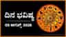 ದಿನ ಭವಿಷ್ಯ: ಇಂದು ಈ ರಾಶಿಯವರಿಗೆ ಮಿತ್ರರೇ ಹಿತಶತ್ರುಗಳಾಗಿ ಕಾಡುವರು