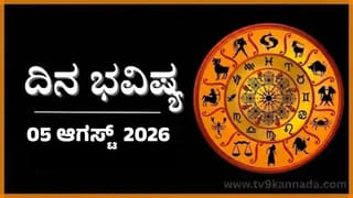 ದಿನ ಭವಿಷ್ಯ: ಇಂದು ಈ ರಾಶಿಯವರಿಗೆ ಮಿತ್ರರೇ ಹಿತಶತ್ರುಗಳಾಗಿ ಕಾಡುವರು
