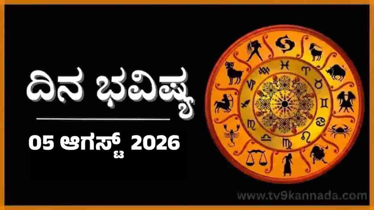 ದಿನ ಭವಿಷ್ಯ: ಇಂದು ಈ ರಾಶಿಯವರಿಗೆ ಮಿತ್ರರೇ ಹಿತಶತ್ರುಗಳಾಗಿ ಕಾಡುವರು