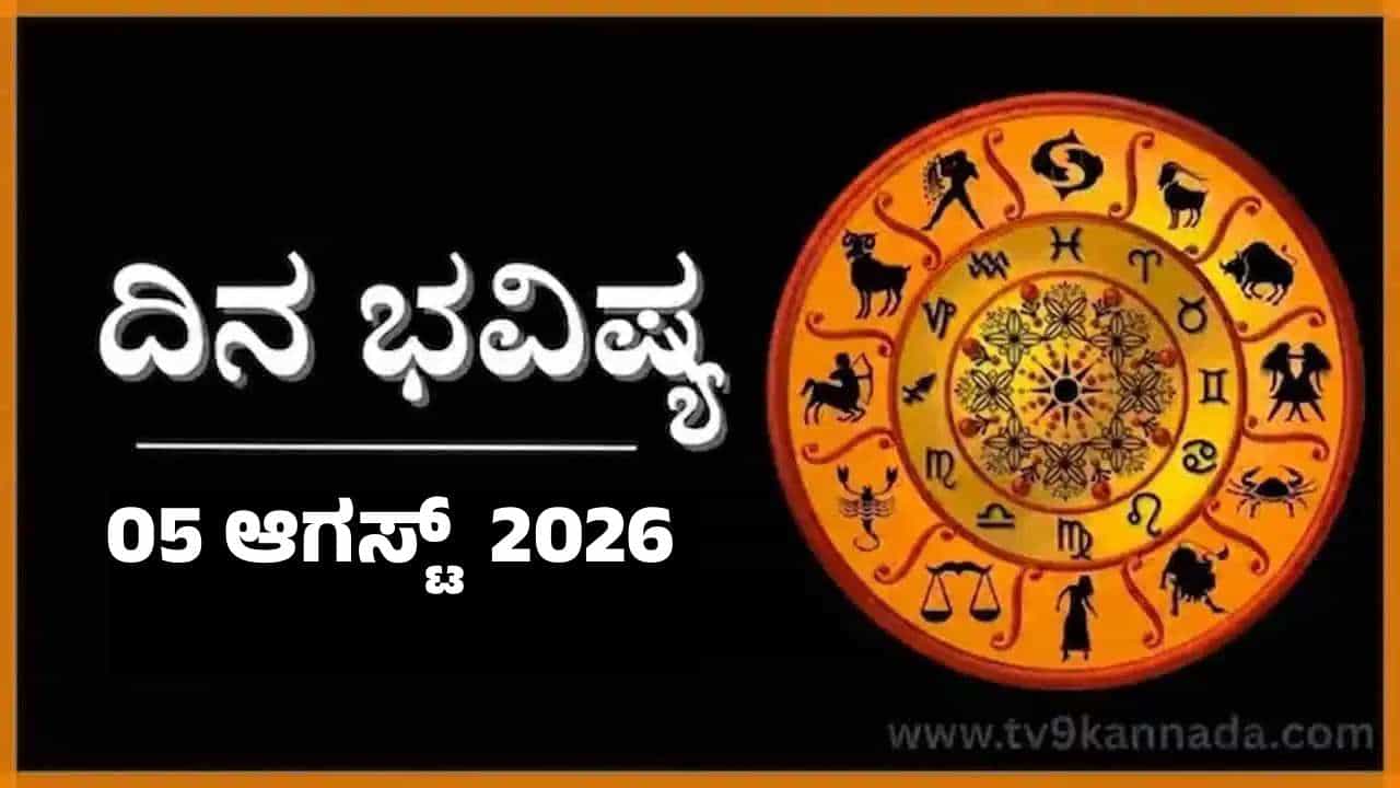 ದಿನ ಭವಿಷ್ಯ: ಇಂದು ಈ ರಾಶಿಯವರಿಗೆ ಮಿತ್ರರೇ ಹಿತಶತ್ರುಗಳಾಗಿ ಕಾಡುವರು