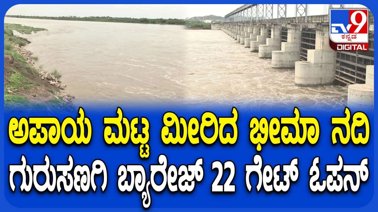 ಭೀಮಾ ನದಿ ಅಪಾಯದ ಮಟ್ಟ ಮೀರಿ ಹರಿವು: ಯಾದಗಿರಿ ಜಿಲ್ಲಾಡಳಿತದಿಂದ ಎಚ್ಚರಿಕೆ