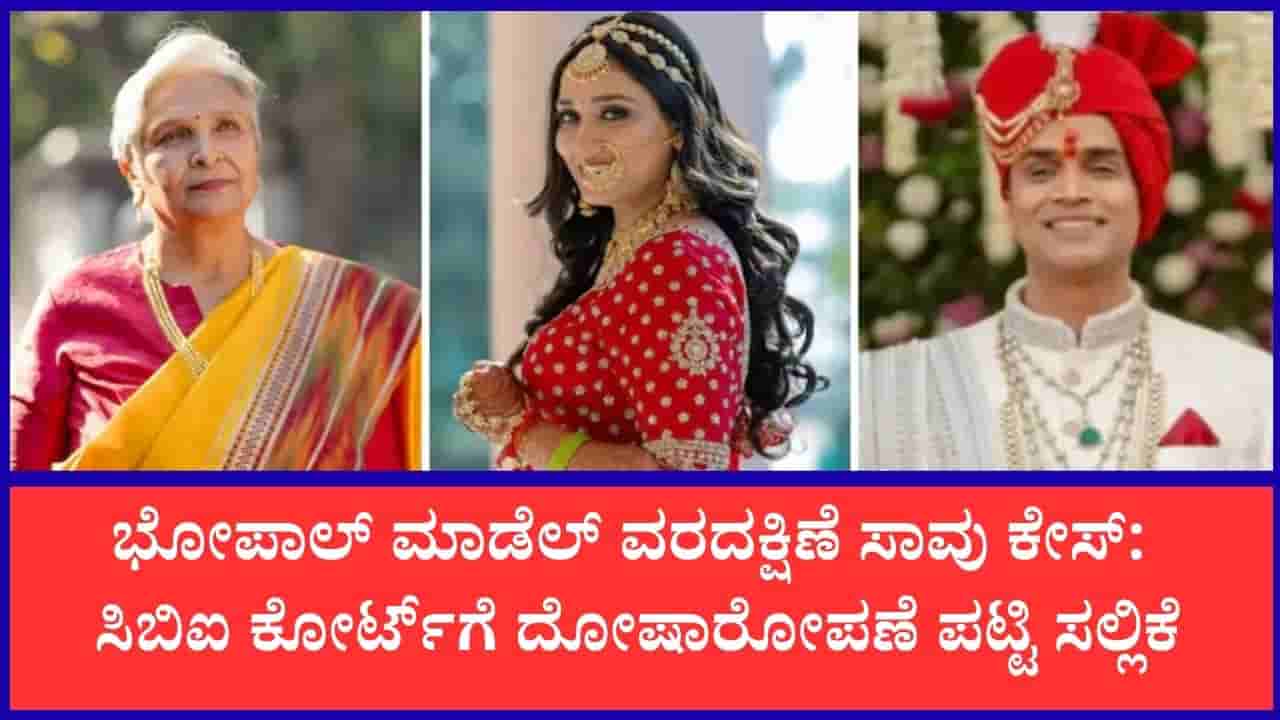 ಭೋಪಾಲ್ ಮಾಡೆಲ್ ಟ್ವಿಶಾ ಶರ್ಮಾ ಸಾವಿನ ಪ್ರಕರಣ: ಪತಿ ಮತ್ತು ಅತ್ತೆ ವಿರುದ್ಧ ಸಿಬಿಐನಿಂದ 636 ಪುಟಗಳ ಬೃಹತ್ ಚಾರ್ಜ್ಶೀಟ್ ಸಲ್ಲಿಕೆ