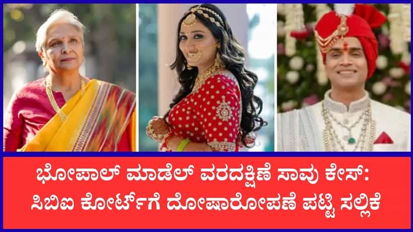 ಭೋಪಾಲ್ ಮಾಡೆಲ್ ಟ್ವಿಶಾ ಶರ್ಮಾ ಸಾವಿನ ಪ್ರಕರಣ: ಪತಿ ಮತ್ತು ಅತ್ತೆ ವಿರುದ್ಧ ಸಿಬಿಐನಿಂದ 636 ಪುಟಗಳ ಬೃಹತ್ ಚಾರ್ಜ್ಶೀಟ್ ಸಲ್ಲಿಕೆ