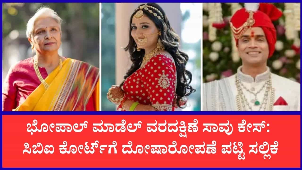 ಭೋಪಾಲ್ ಮಾಡೆಲ್ ಟ್ವಿಶಾ ಶರ್ಮಾ ಸಾವಿನ ಪ್ರಕರಣ: ಪತಿ ಮತ್ತು ಅತ್ತೆ ವಿರುದ್ಧ ಸಿಬಿಐನಿಂದ 636 ಪುಟಗಳ ಬೃಹತ್ ಚಾರ್ಜ್‌ಶೀಟ್ ಸಲ್ಲಿಕೆ
