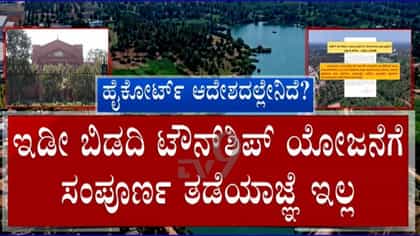 ಬಿಡದಿ ಟೌನ್​ಶಿಪ್, ಹೈಕೋರ್ಟ್​ನಿಂದ ಯಾವುದೇ ಸಾಮಾನ್ಯ ತಡೆ ಇಲ್ಲ: ಪ್ರಾಧಿಕಾರ