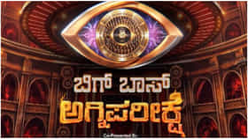 ಆ.16ರಿಂದ ‘ಬಿಗ್ ಬಾಸ್ ಕನ್ನಡ’ ಹೊಸ ಸೀಸನ್ ಶುರು; ಈ ಬಾರಿ ಅಗ್ನಿಪರೀಕ್ಷೆ