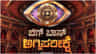 ಆ.16ರಿಂದ ‘ಬಿಗ್ ಬಾಸ್ ಕನ್ನಡ’ ಹೊಸ ಸೀಸನ್ ಶುರು; ಈ ಬಾರಿ ಅಗ್ನಿಪರೀಕ್ಷೆ