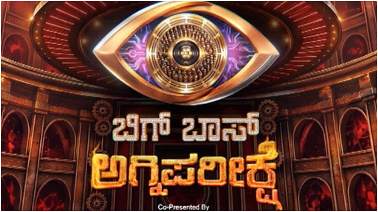 ಆಗಸ್ಟ್ 16ರಿಂದ ‘ಬಿಗ್ ಬಾಸ್ ಕನ್ನಡ’ ಹೊಸ ಸೀಸನ್ ಶುರು; ಈ ಬಾರಿ ಅಗ್ನಿಪರೀಕ್ಷೆ