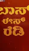 ‘ಬಿಗ್​​ಬಾಸ್’ ಅಪ್​​ಡೇಟ್ ಹೊತ್ತು ಬರುತ್ತಿದ್ದಾರೆ ಕಿಚ್ಚ ಸುದೀಪ್