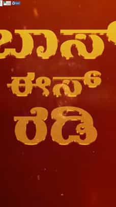 ‘ಬಿಗ್​​ಬಾಸ್’ ಅಪ್​​ಡೇಟ್ ಹೊತ್ತು ಬರುತ್ತಿದ್ದಾರೆ ಕಿಚ್ಚ ಸುದೀಪ್