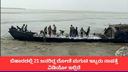 ಬಿಹಾರದಲ್ಲಿ 21 ಜನರಿದ್ದ ದೋಣಿ ಮಗುಚಿ ಇಬ್ಬರು ನಾಪತ್ತೆ; ವಿಡಿಯೋ ಇಲ್ಲಿದೆ