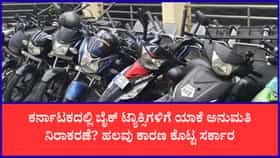 ಕರ್ನಾಟಕದಲ್ಲಿ ಬೈಕ್ ಟ್ಯಾಕ್ಸಿಗಳಿಗೆ ಅನುಮತಿ ನೀಡದಿರೋದ್ಯಾಕೆ?