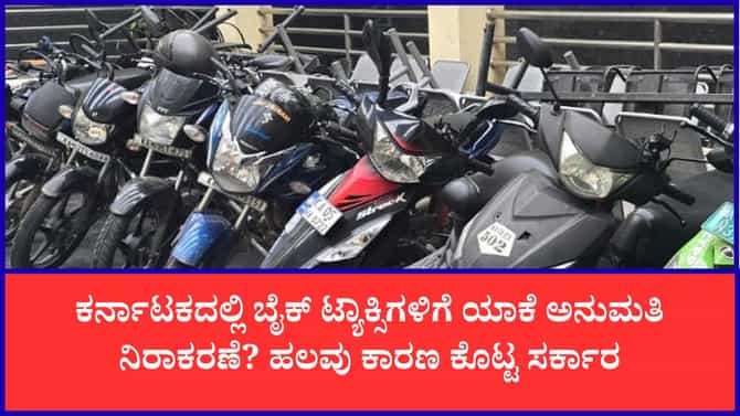 ಕರ್ನಾಟಕದಲ್ಲಿ ಬೈಕ್ ಟ್ಯಾಕ್ಸಿಗಳಿಗೆ ಅನುಮತಿ ನೀಡದಿರೋದ್ಯಾಕೆ?