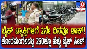 ಅನಧಿಕೃತ ಬೈಕ್ ಟ್ಯಾಕ್ಸಿಗಳ ವಿರುದ್ಧ RTO ಕಾರ್ಯಾಚರಣೆ ಮುಂದುವರಿಕೆ, 85 ವಾಹನಗಳು ಸೀಜ್
