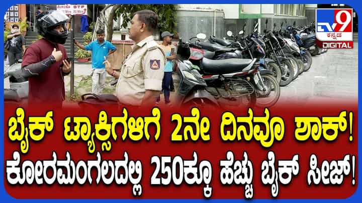 ಅನಧಿಕೃತ ಬೈಕ್ ಟ್ಯಾಕ್ಸಿಗಳ ವಿರುದ್ಧ RTO ಕಾರ್ಯಾಚರಣೆ ಮುಂದುವರಿಕೆ, 85 ವಾಹನಗಳು ಸೀಜ್ ಅನಧಿಕೃತ ಬೈಕ್ ಟ್ಯಾಕ್ಸಿಗಳ ವಿರುದ್ಧ RTO ಕಾರ್ಯಾಚರಣೆ ಮುಂದುವರಿಕೆ, 85 ವಾಹನಗಳು ಸೀಜ್