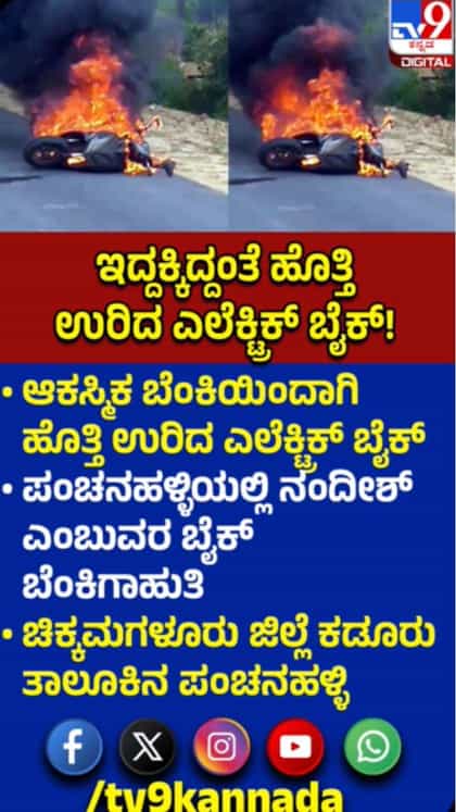 ಆಕಸ್ಮಿಕ ಬೆಂಕಿಯಿಂದಾಗಿ ಹೊತ್ತಿ ಉರಿದ ಎಲೆಕ್ಟ್ರಿಕ್ ಬೈಕ್