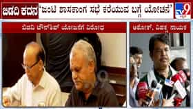 ಬಿಡದಿ ಟೌನ್​ಶಿಪ್ ವಿರುದ್ಧ ಜೆಡಿಎಸ್, ಬಿಜೆಪಿ ಒಟ್ಟಾಗಿ ಹೋರಾಟ: ವಿಪಕ್ಷ ನಾಯಕ ಅಶೋಕ್ ಘೋಷಣೆ
