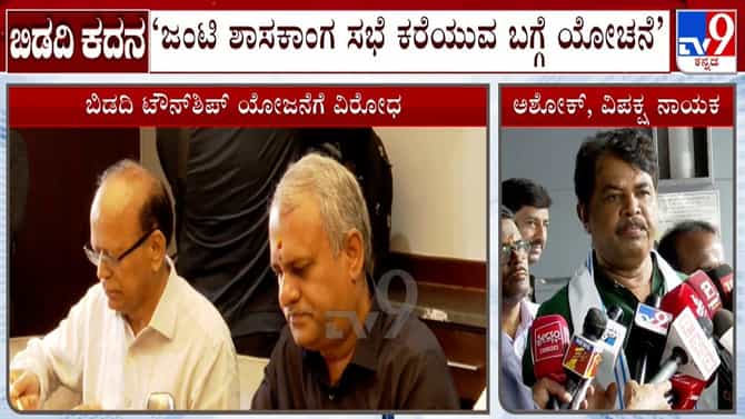 ಬಿಡದಿ ಟೌನ್​ಶಿಪ್ ವಿರುದ್ಧ ಜೆಡಿಎಸ್, ಬಿಜೆಪಿ ಒಟ್ಟಾಗಿ ಹೋರಾಟ: ಅಶೋಕ್