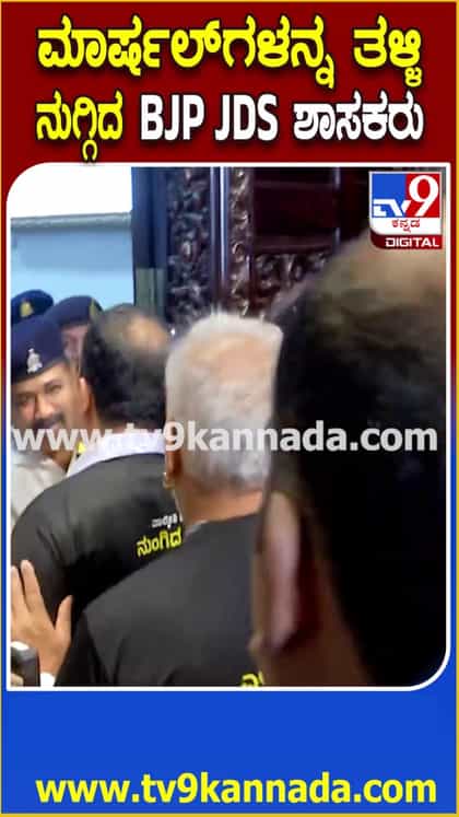 ಮಾರ್ಷಲ್​ಗಳನ್ನು ತಳ್ಳಿ ನುಗ್ಗಿದ ಬಿಜೆಪಿ, ಜೆಡಿಎಸ್ ಶಾಸಕರು!