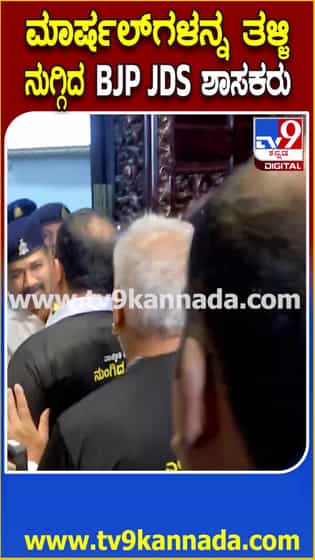 ಮಾರ್ಷಲ್​ಗಳನ್ನು ತಳ್ಳಿ ನುಗ್ಗಿದ ಬಿಜೆಪಿ, ಜೆಡಿಎಸ್ ಶಾಸಕರು!