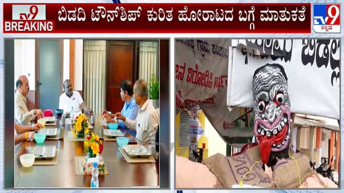 ಬಿಡದಿ ಟೌನ್‌ಶಿಪ್ ವಿರುದ್ಧ ಸಮರಕ್ಕೆ ಬಿಜೆಪಿ, ಜೆಡಿಎಸ್ ಸಜ್ಜು