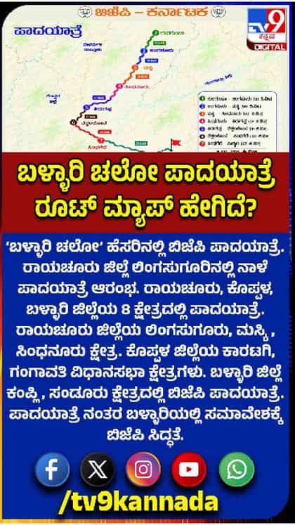 ಬಿಜೆಪಿ ಬಳ್ಳಾರಿ ಚಲೋ ರೂಟ್ ಮ್ಯಾಪ್