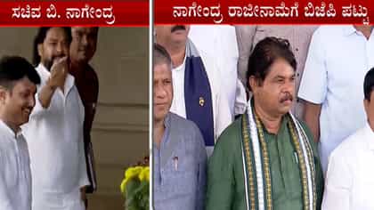 ನಾಗೇಂದ್ರ ರಾಜೀನಾಮೆಗೆ ಆಗ್ರಹ:  3 ದಿಕ್ಕಲ್ಲೂ ವಿಧಾನಸೌಧ ಮುತ್ತಿಗೆ ಪ್ಲಾನ್