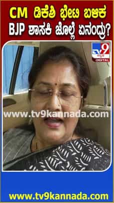 ಸಿಎಂ ಡಿಕೆಶಿ ಭೇಟಿ ಬಳಿಕ ಶಾಸಕಿ ಶಶಿಕಲಾ ಜೊಲ್ಲೆ ಹೇಳಿದ್ದೇನು?