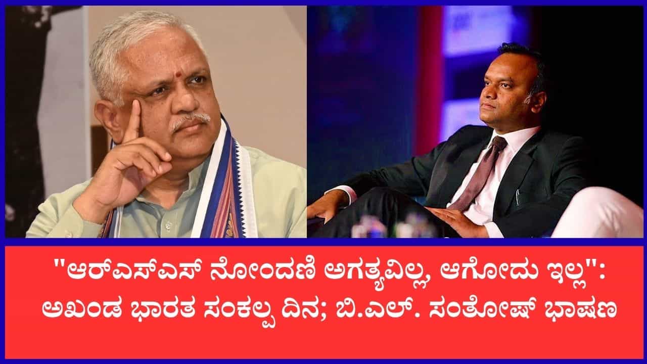 ಆರ್ಎಸ್ಎಸ್ ನೋಂದಣಿ ಆಗಿಲ್ಲ, ಮುಂದೆಯೂ ಆಗಲ್ಲ: ಪ್ರಿಯಾಂಕ್ ಖರ್ಗೆಗೆ ಬಿ.ಎಲ್. ಸಂತೋಷ್ ತಿರುಗೇಟು ಆರ್ಎಸ್ಎಸ್ ನೋಂದಣಿ ಆಗಿಲ್ಲ, ಮುಂದೆಯೂ ಆಗಲ್ಲ: ಪ್ರಿಯಾಂಕ್ ಖರ್ಗೆಗೆ ಬಿ.ಎಲ್. ಸಂತೋಷ್ ತಿರುಗೇಟು