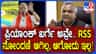 RSS ನೋಂದಣಿ ಆಗಿಲ್ಲ, ಆಗೋದು ಇಲ್ಲ: ಪ್ರಿಯಾಂಕ್ ಖರ್ಗೆ ಸಂತೋಷ್​​ ತಿರುಗೇಟು