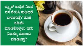 ನಿಂಬೆ ಬ್ಲ್ಯಾಕ್ ಕಾಫಿ ಕುಡಿಯುವುದರಿಂದ ನಿಜಕ್ಕೂ ಕೊಬ್ಬು ಕರಗುತ್ತಾ?